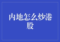 内地如何安全炒港股？