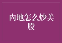 内地炒美股指南：如何在A股炒出美股的感觉