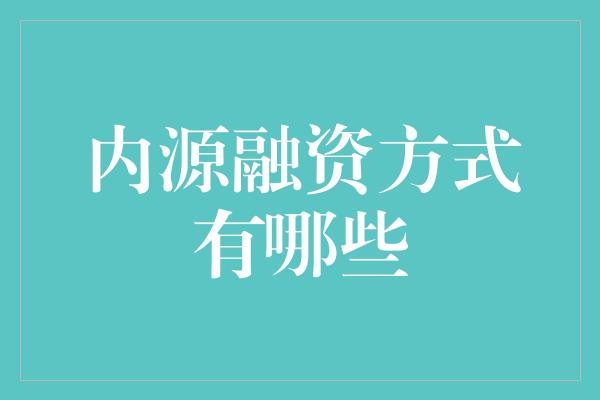 内源融资方式有哪些