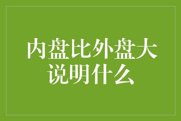 内盘比外盘大说明什么