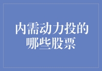 内需动力投的哪些股票？选出能够吃喝玩乐一条龙服务的公司