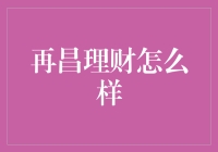 再昌理财真的好吗？看看过来人的经验分享！