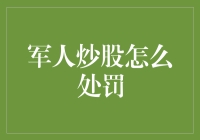 兵哥哥炒股，后果很严重——军营炒股风波