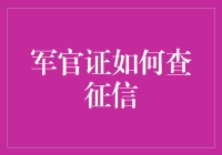 军官证如何查询征信：一种独特且严谨的方法