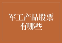 军工产品股票投资指南：解读军工产品股票的价值与潜力