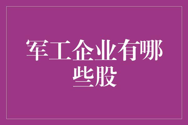 军工企业有哪些股