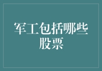 军工股票大盘点：为你揭秘军工股背后的神秘力量