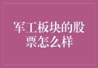 军工板块股票投资分析：前景与风险并存