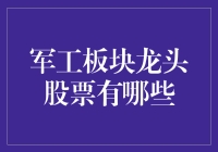 军工板块龙头股票：那些年我们一起追过的保密号