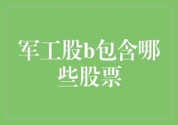 军工股大揭秘：那些年我们一起追过的导弹