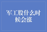 股市风云变幻，军工股何时能飞沙走石？