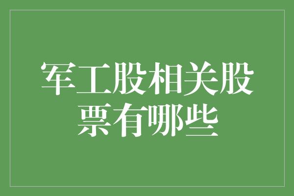 军工股相关股票有哪些