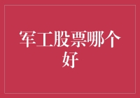 军工股票哪家强？股市中的军事竞赛