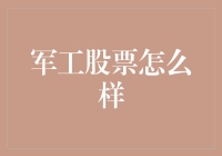 军工股票：稳健增长的隐秘宝藏