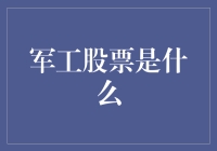 军工股票：一种特殊的投资领域，解读其价值与风险