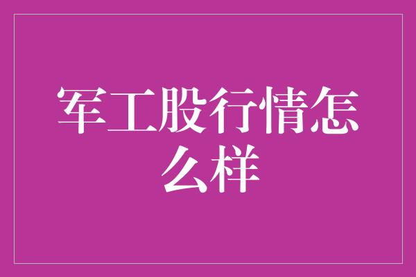 军工股行情怎么样