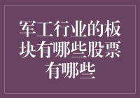 军工行业的板块及股票大盘点：那些年我们一起追过的火箭