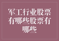 军工行业股票有哪些？深度解析军工行业优质标的