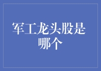 军工龙头股，当真是龙头在水里游？