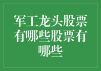 军工龙头股票：股市中的钢铁侠，你pick谁？