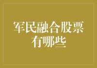 军民融合股票：共筑强军梦与经济发展新高地