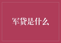 军贷：军人专属的金融小能手？