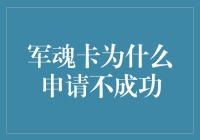 军魂卡申请失败之谜：深入剖析失败原因与解决方案