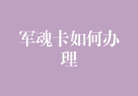 军魂卡办理指南：致敬英雄，为退役军人提供便捷服务