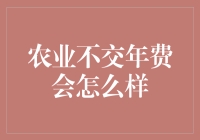 农业不交年费：从经济到生态的多维影响