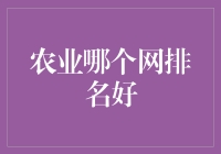 探索农业网排名：寻找最优质的农业信息平台