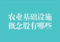 农业基础设施概念股的那些事儿