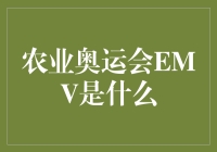 农业奥运会EMV：以科技创新引领全球农业发展