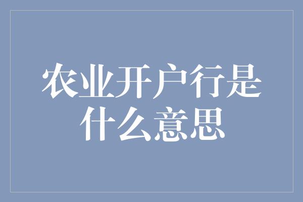 农业开户行是什么意思