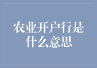 农业开户行是什么？其实它就是开在你的菜园子里的银行