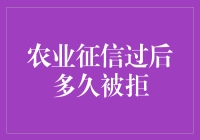 农业征信过后多久被拒？一探究竟！