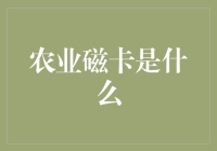 农业磁卡是啥？揭秘农业金融的小秘密！