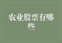 农业股票投资，你准备好从种田变成种钞票了吗？