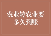 老王种地记：从农业转农业，账户到账需要多久？