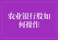 农业银行股票投资攻略：你准备好参与农村的现代化建设了吗？