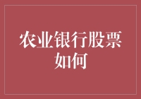 农业银行股票：稳健增长背后的金融逻辑与投资策略分析