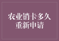 农业销卡多久重新申请？详解销户流程及注意事项