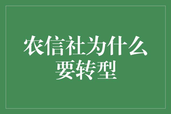 农信社为什么要转型