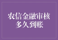 农信金融审核流程解析：解析贷款到账速度的关键因素