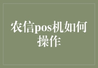 农信POS机操作指南：如何避免被卡POS？