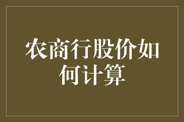 农商行股价如何计算