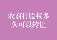 农商行股权转让时间限制及策略分析