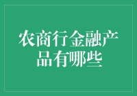 农商行金融产品：丰富多元，助力乡村振兴