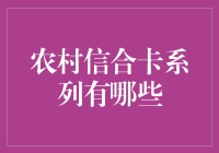 农村信合卡系列：从土卡到牛卡，带你笑看农村金融进化史