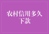 农村信用多久下款？别急，你的钱在走乡间小路