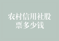 农村信用社股票，你真的了解它吗？